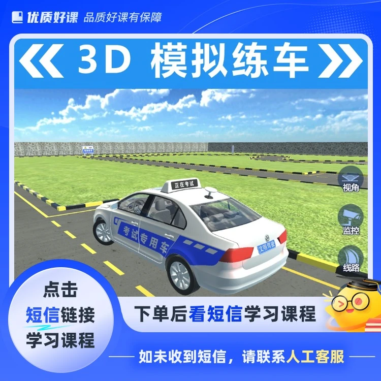 科目一二三四整套驾考课程(点击短信链接学习课程)