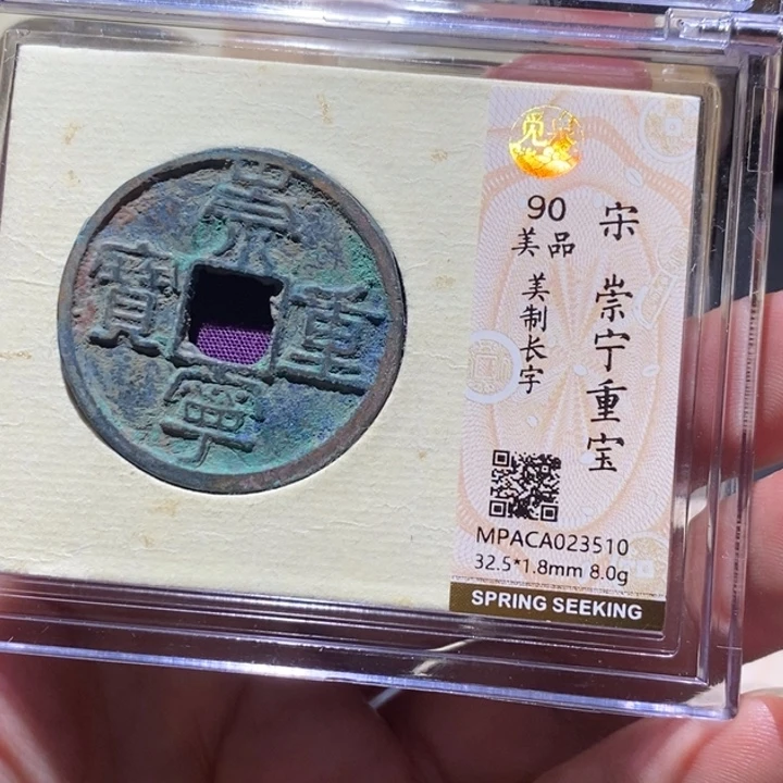 铜觅泉评级90分崇宁