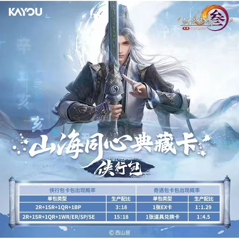 佳测试版【叠叠玩法】 卡游-剑网3-山海同心典藏卡-侠行包-卡牌盲盒