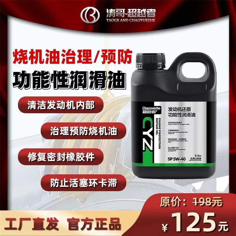 超越者还原功能性活塞环烧机油治理液（缓解治理烧机油）