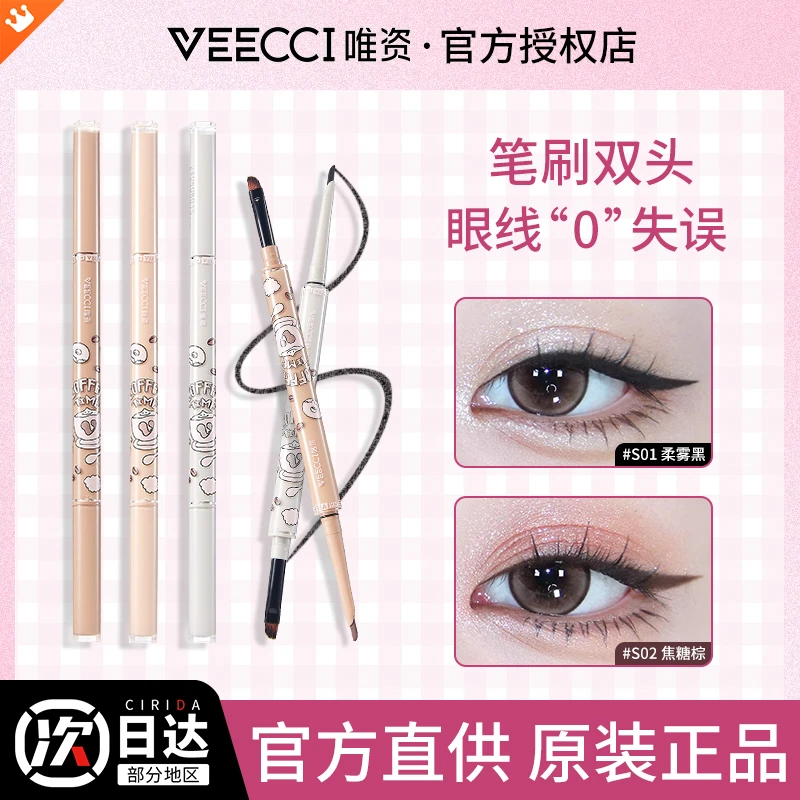 VEECCI唯资眼线胶笔防水不晕染双头眼线笔咖啡系列