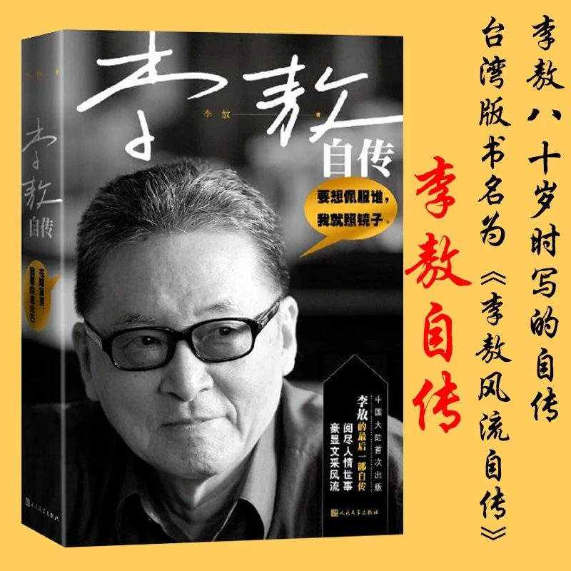 李敖自传(李敖八十岁亲笔自传)李敖人民文学出版社独立坚持生意