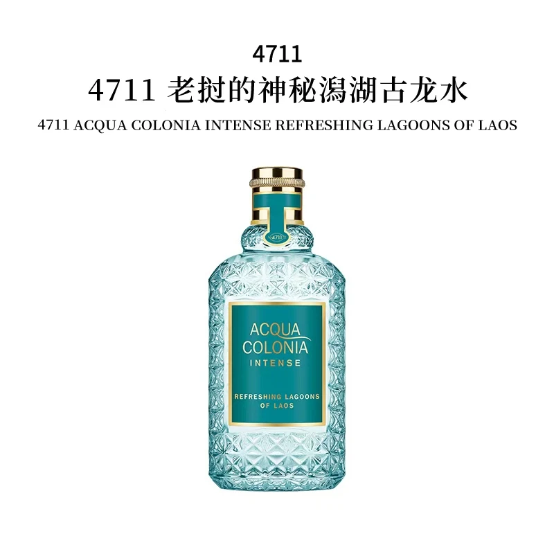 4711老挝的神秘潟湖古龙香水典藏系列水生170ml【临期特价】