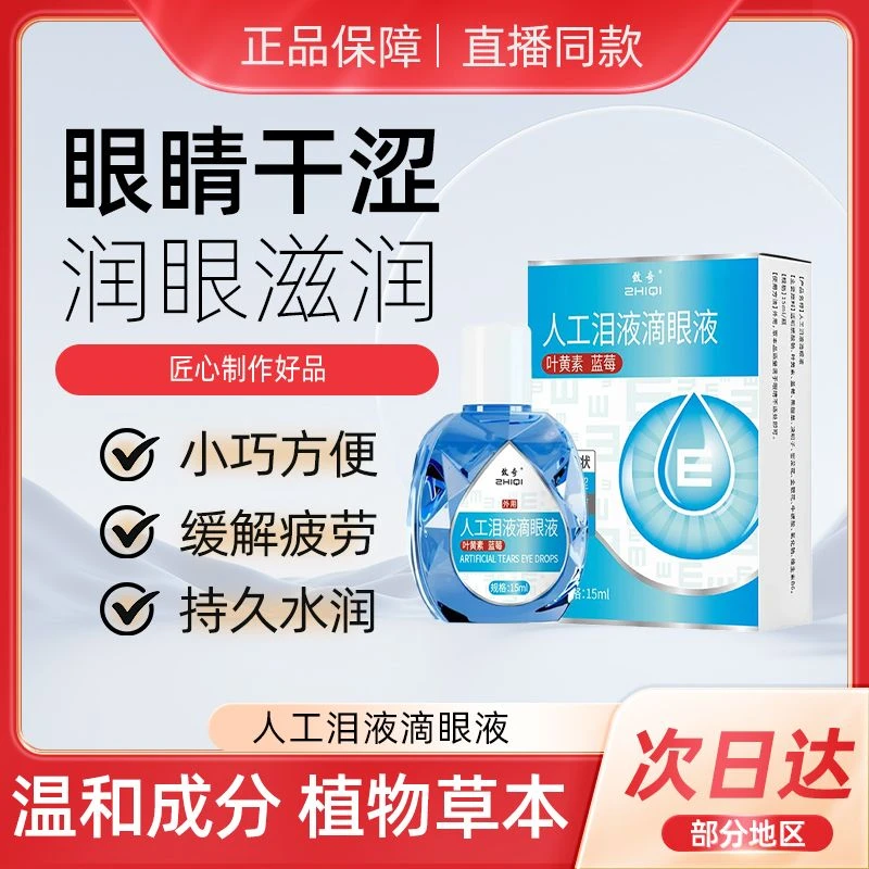 致奇【新升级】叶黄素清凉护眼液缓解干涩喷温和滋养护眼液水润滋养