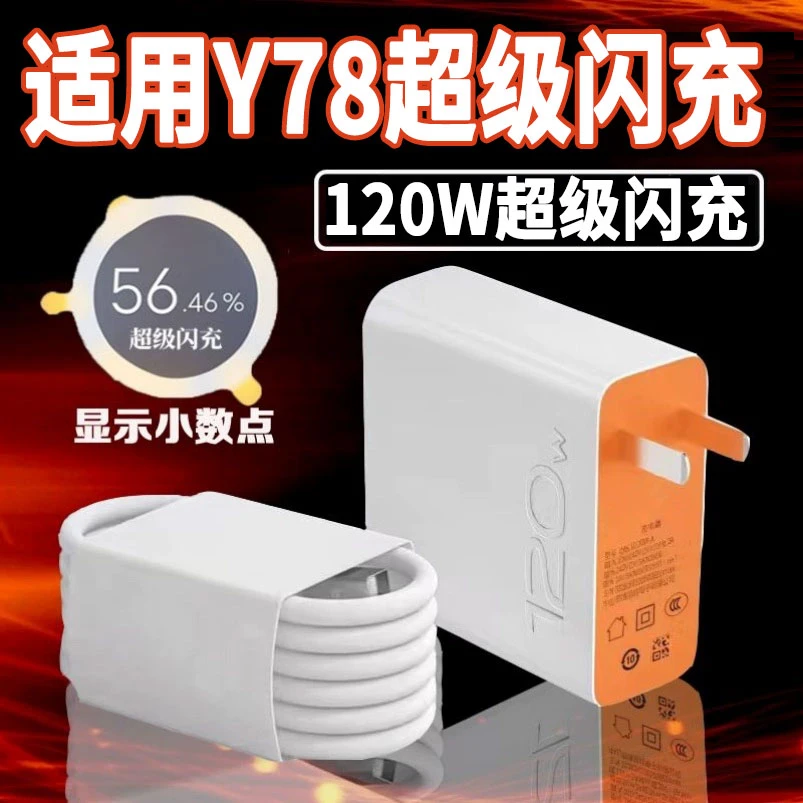适用vivoY78原装闪充120W充电器Y78+充电器闪充线快充数据线