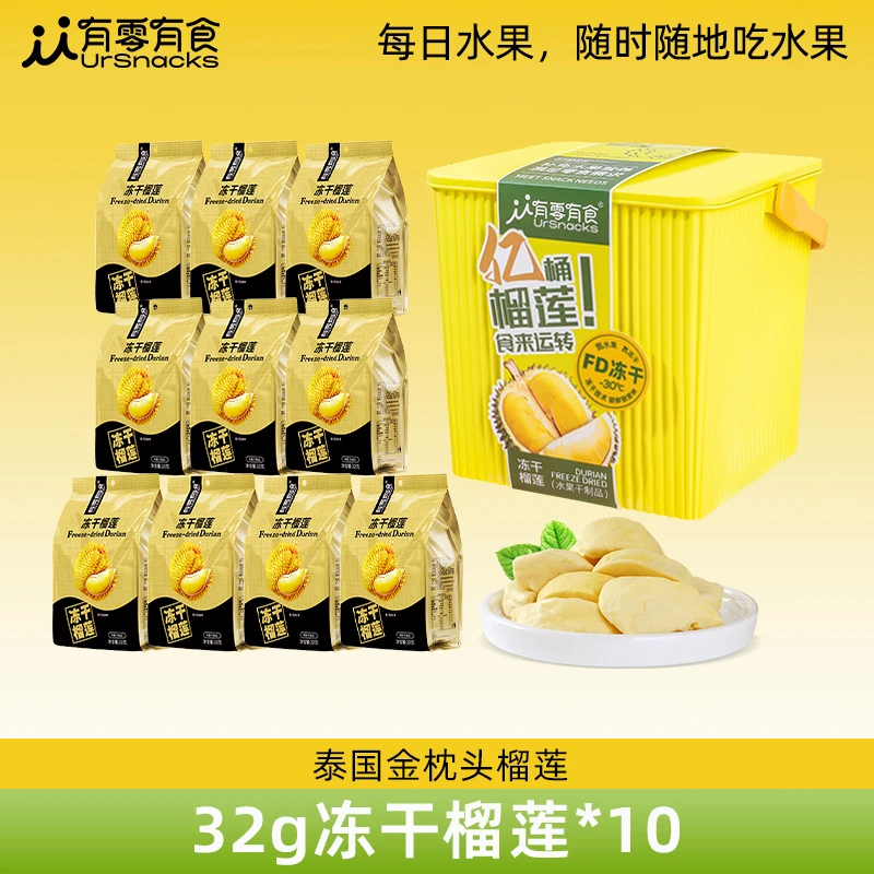 【一桶榴莲】有零有食冻干榴莲桶320g香甜酥脆健康营养零食礼盒
