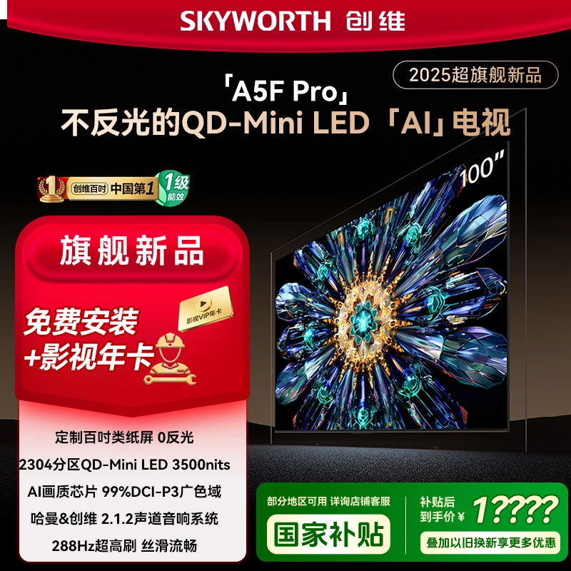 【补贴】创维100A5FPro超越OLEDMiniLED电视极黑广角类纸电视100寸