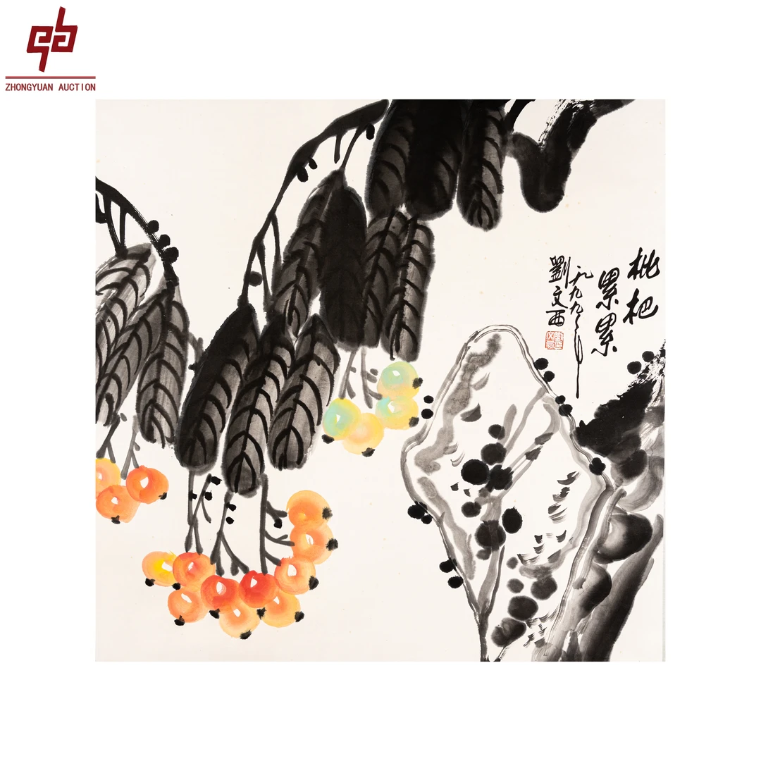 "lot791 刘文西 枇杷 纸本立轴 69cm*69cm约4.3平尺"