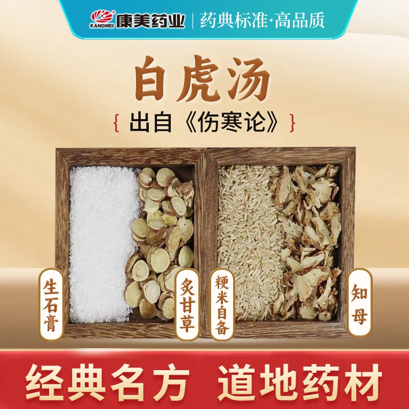 康美白虎汤74g/剂 经典汤方煲汤料生石膏知母炙甘草 粳米自备
