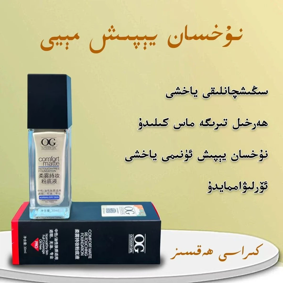 OG跨境持妆隐匿瑕疵修颜遮瑕自然裸妆持久雾感亚光彩妆粉底液学生