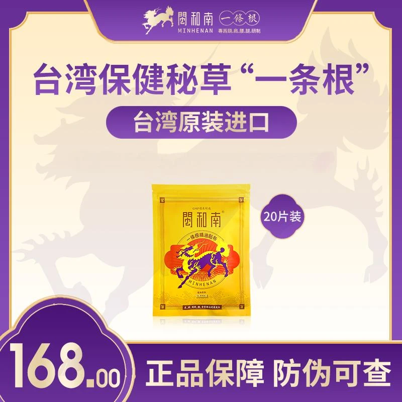 闽和南一条根精油贴布