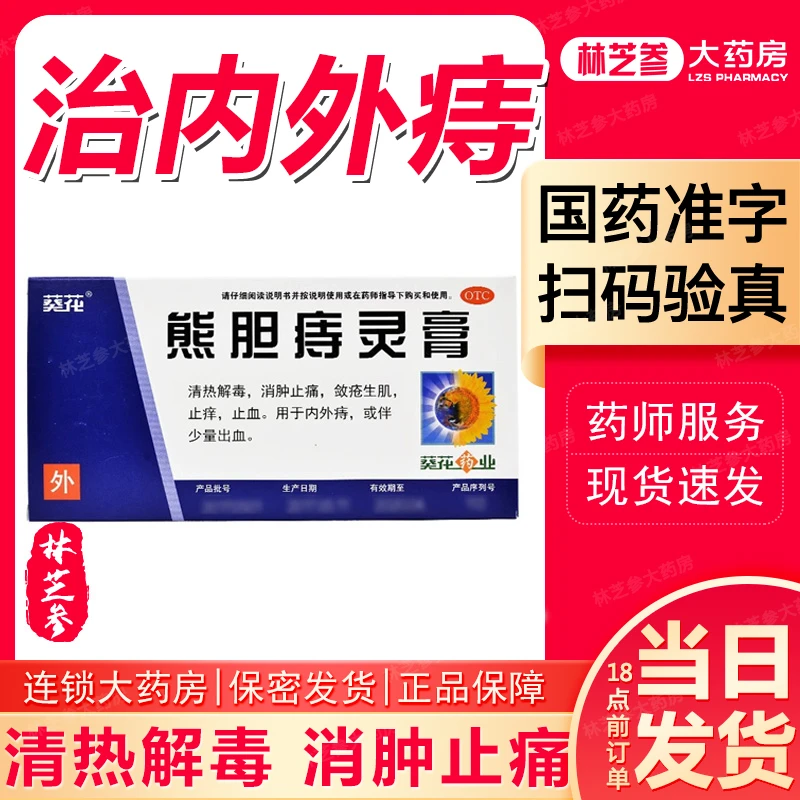 保密发货葵花熊胆痔灵膏10g 清热解毒消肿止痛敛疮生肌止痒止血内外痔国药准字号 正品保障