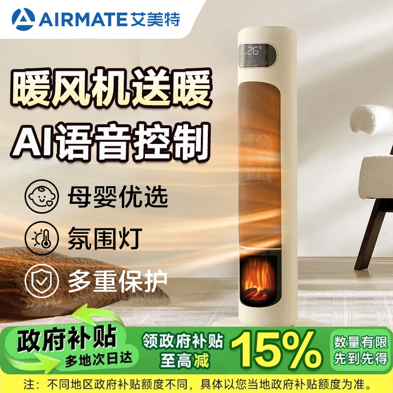 艾美特石墨烯立式暖风机家用节能语音遥控取暖器卧室壁炉取暖器