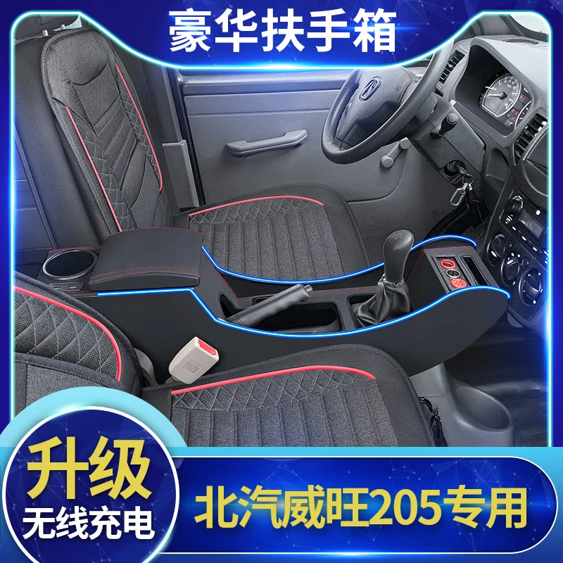 花开富贵北汽威旺205扶手箱改装中央通道专用13款威旺T205D手扶箱
