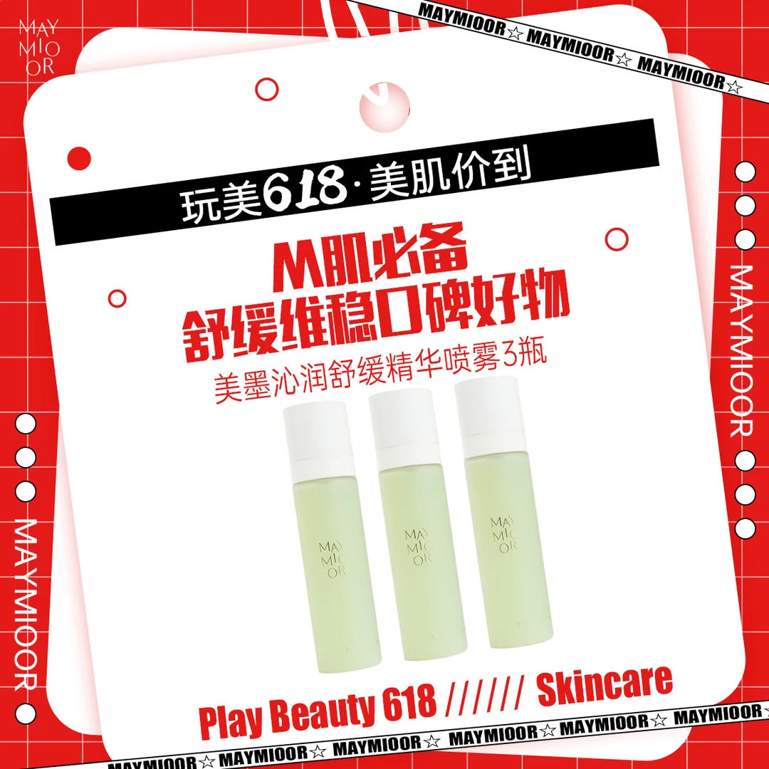 【玩美618】美墨沁润舒缓精华喷雾