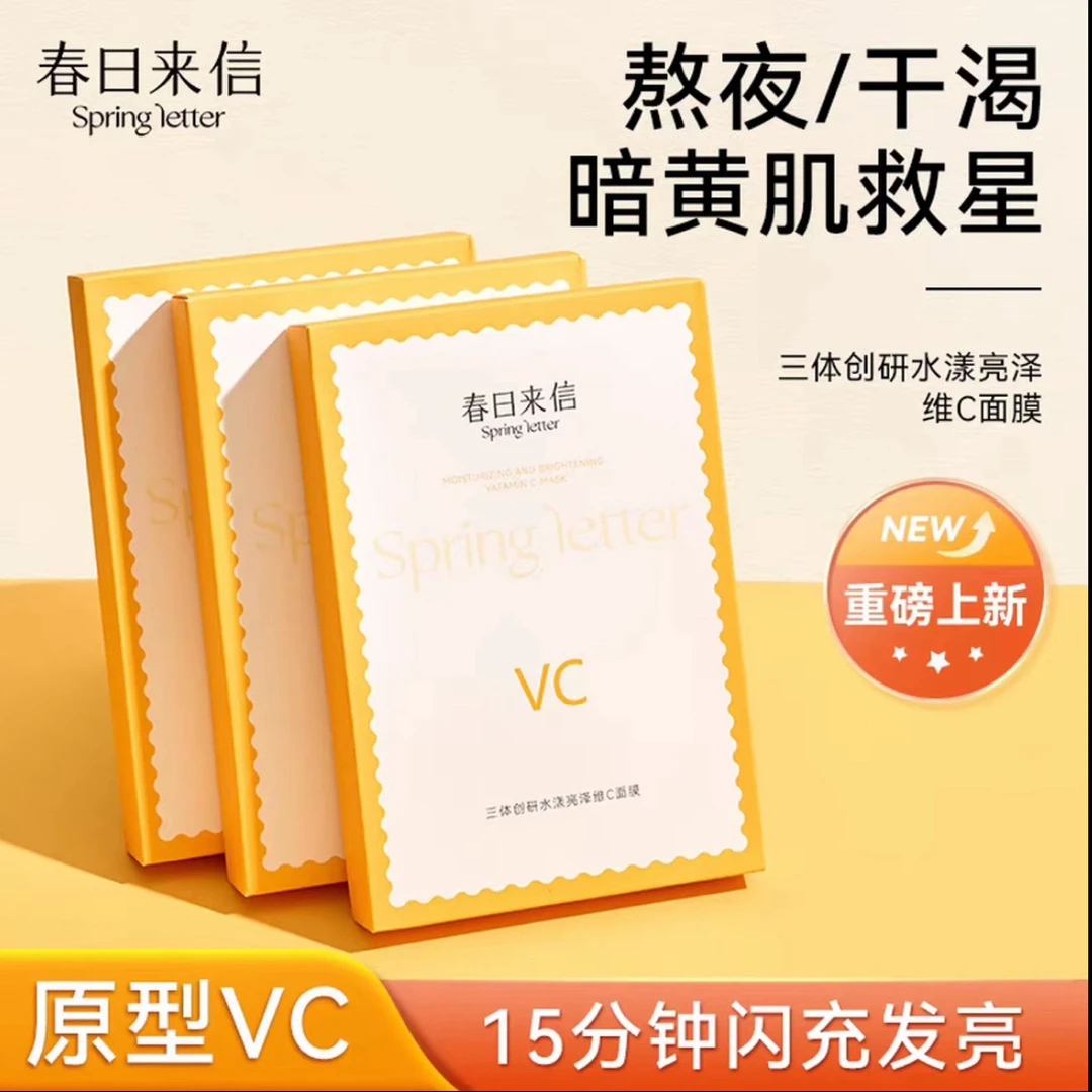05【热卖爆款】三体创研维C补水保湿抗皱紧致肌肤水感面膜