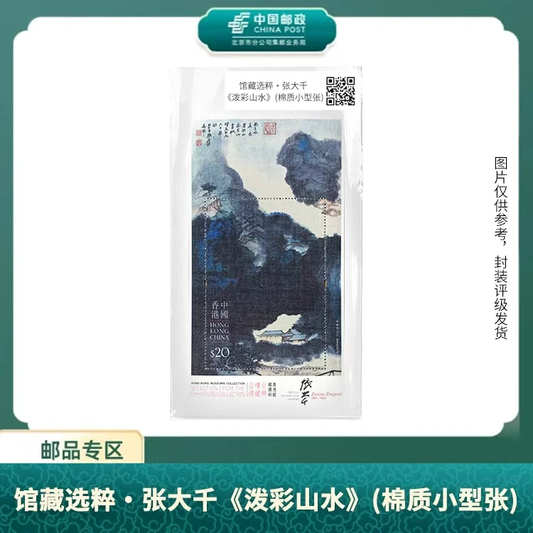 中国邮政-2020年馆藏选粹·张先生《泼彩山水》（棉质小型张）（盒子）S