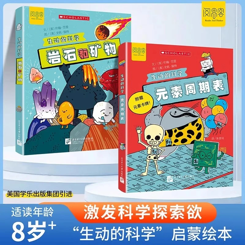 生动的科学系列绘本元素周期表岩石和矿物美国学乐出版集团引进