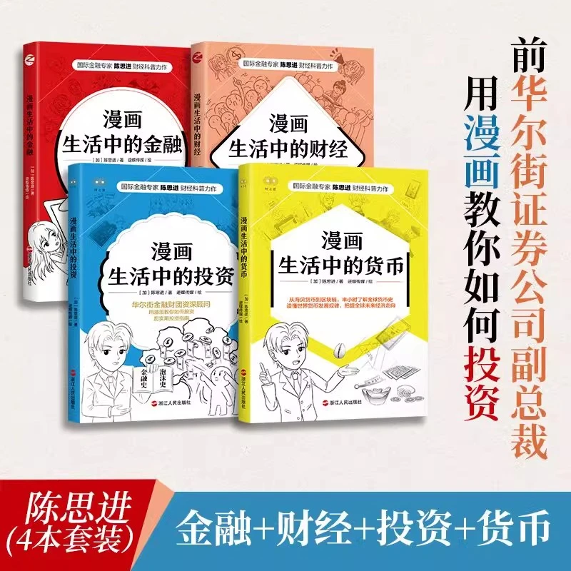 【共4册】漫画生活中的财经+货币+投资+金融  陈思进漫画财经科普