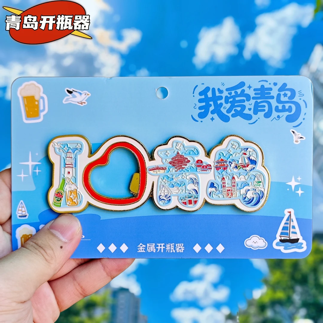 我爱青岛啤酒开瓶器金属冰箱贴启瓶器起子伴手礼物文创旅游纪念品