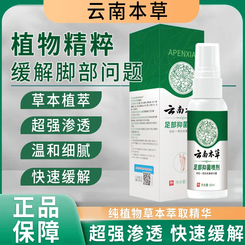 【云南本草  足部喷雾】国货之光 草本萃取不黏腻喷一喷就对了！2