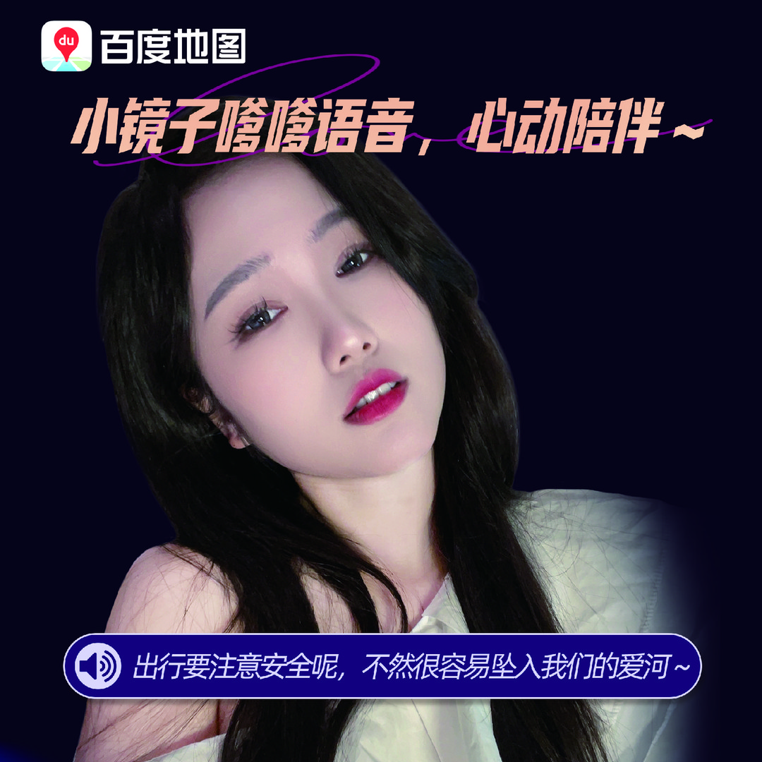 百度地图-小镜子骚气导航语音包嗲嗲版券码兑换妻离子散语音包