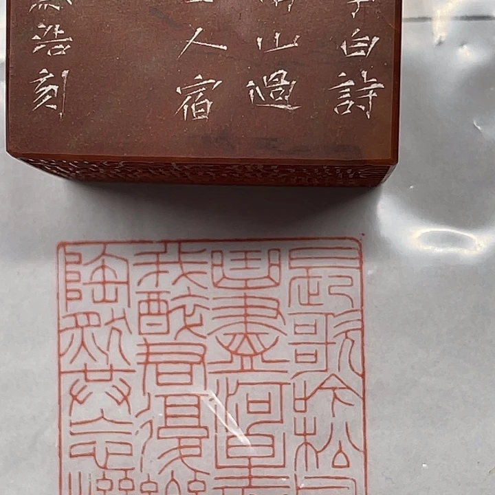 ****梦老挝石印石长歌吟松风，曲尽河星稀。我醉君复乐，陶然共忘机