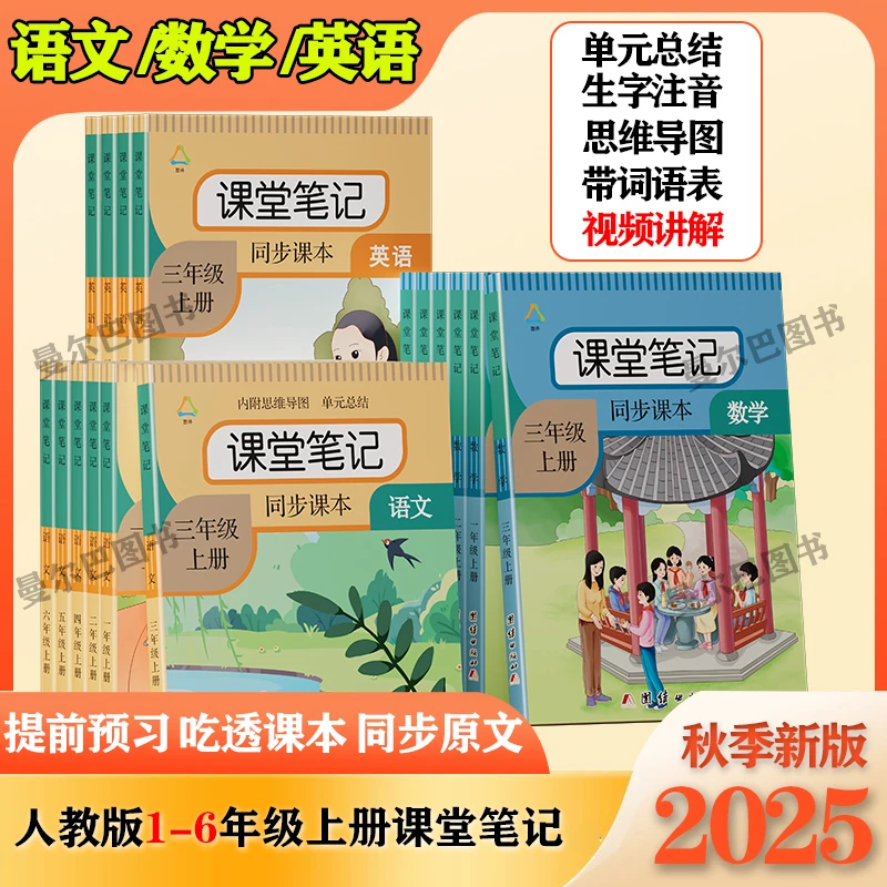 2025秋季新版一到六年级上下册语文人教部编版同步教材数学笔记
