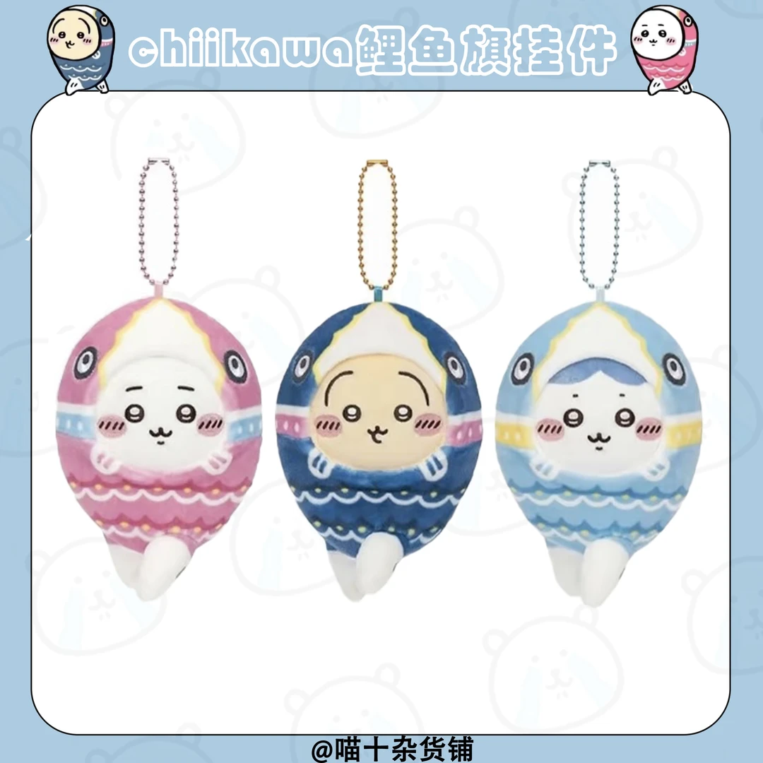 【chiikawa鲤鱼旗】日版吉伊卡哇鲤鱼三小只挂件/鲤鱼旗乌萨奇、小八