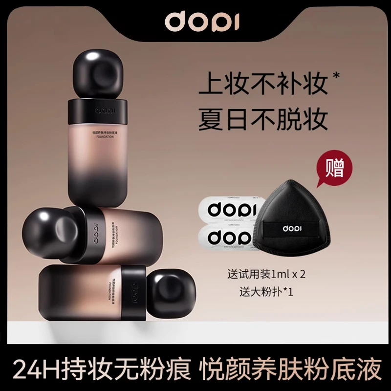 DOPI悦颜养肤持妆粉底液遮瑕隔离滋润保湿持久控油轻薄防水亮肤