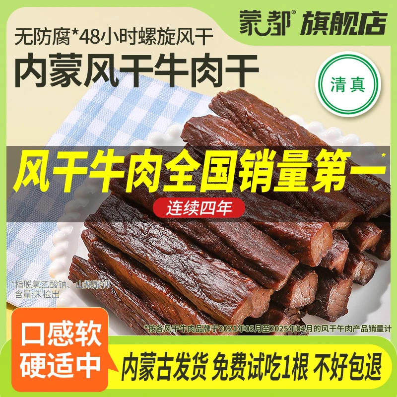 蒙都手撕牛肉干内蒙古风干牛肉干草原牛肉零食官方旗舰店250g*2袋