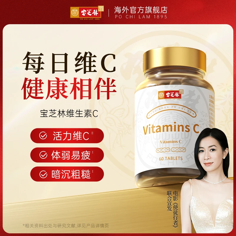【周年庆福利】香港宝芝林维生素C  60粒/瓶