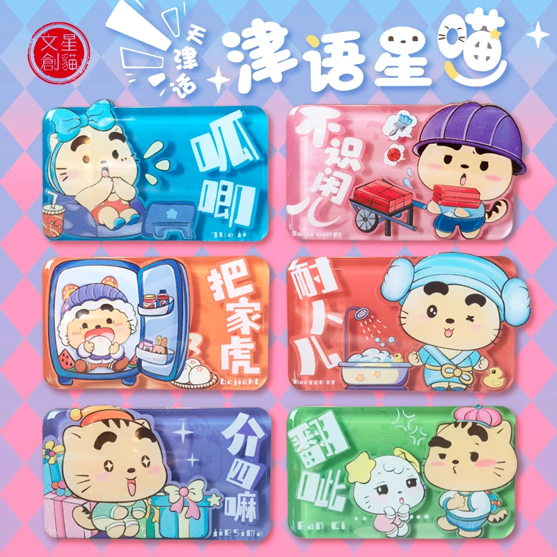 星猫文创-天津话星猫冰箱贴