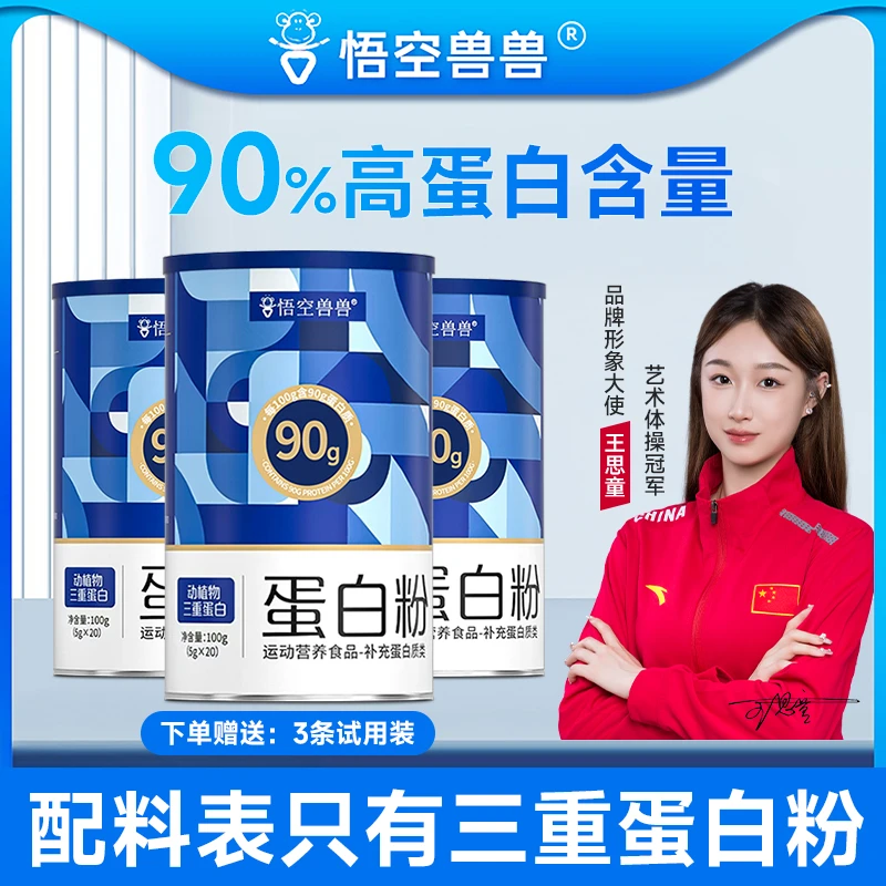 【天一补贴】悟空兽兽蛋白粉 动植物三重蛋白90%高含量蛋白质健身