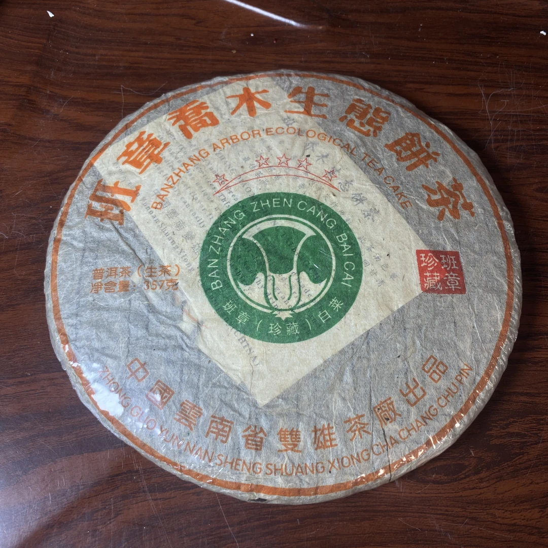 【中老期茶】-lot024 2004 五星班章乔木生态饼茶 生茶