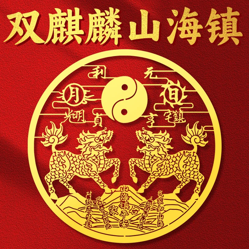 道家双麒麟山海镇金属贴纸室外室内大门贴窗户阳台小挂件平安摆件