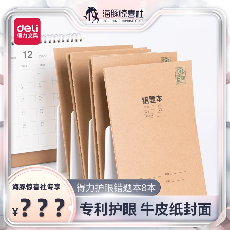 【海豚专属】得力专利护眼缝线本错题本护眼纸张8本