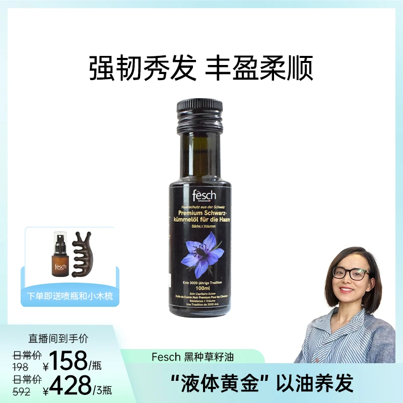 【Hedy博士】Fesch瑞士黑种草籽油初级冷榨护发头皮护理