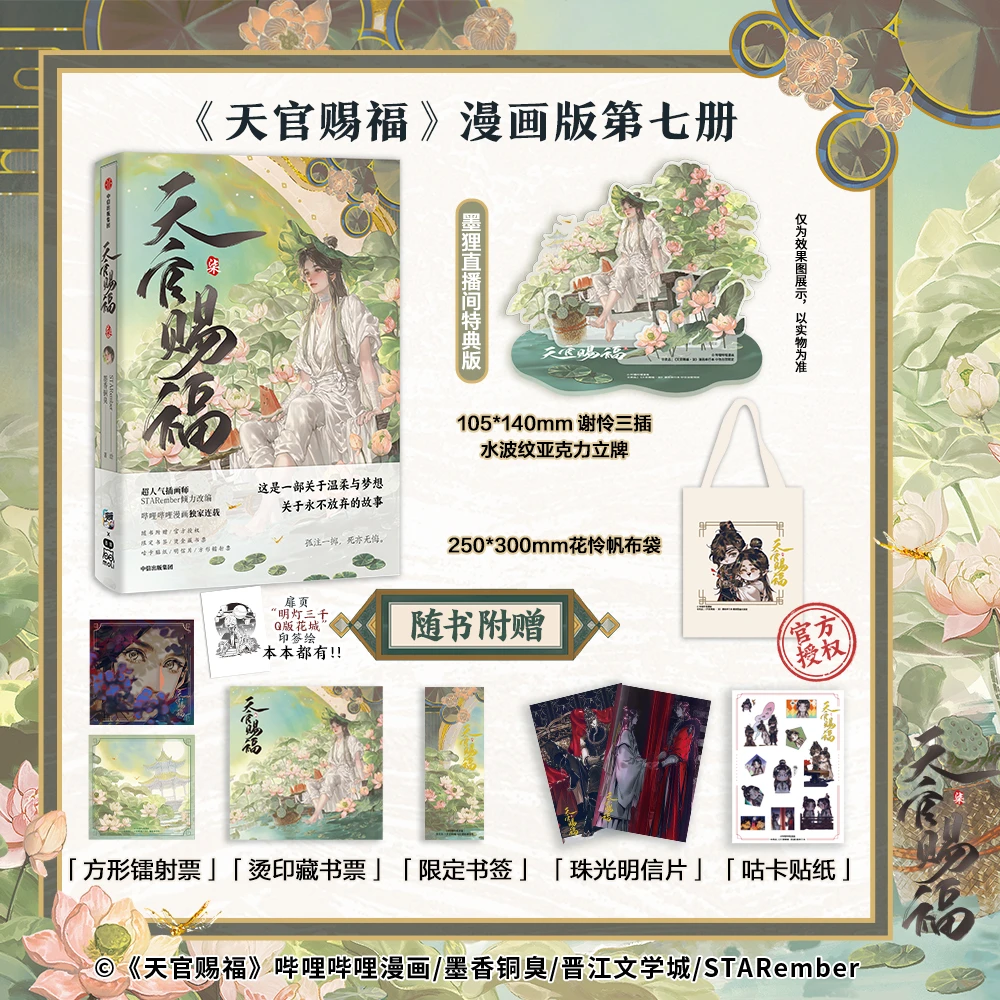 【墨狸特典版】天官赐福·柒 墨香铜臭著 STARember 中信出版 图书