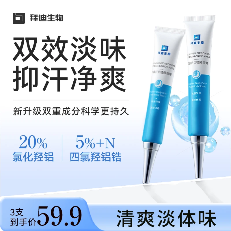 拜迪生物腋香膏腋下温和祛味持久留香止汗露膏状涂抹双效氯化羟铝