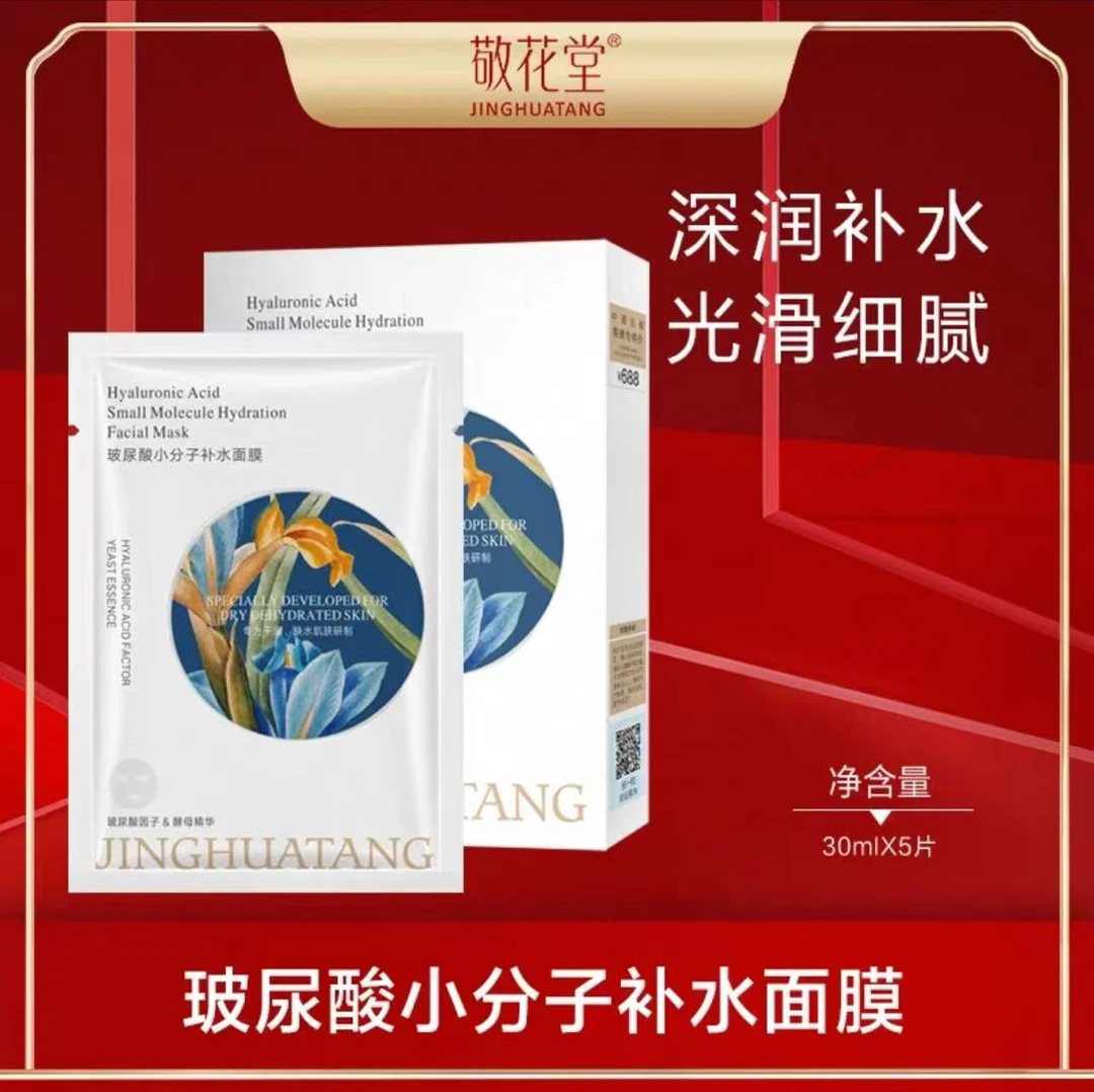 敬花堂玻尿酸小分子补水面膜