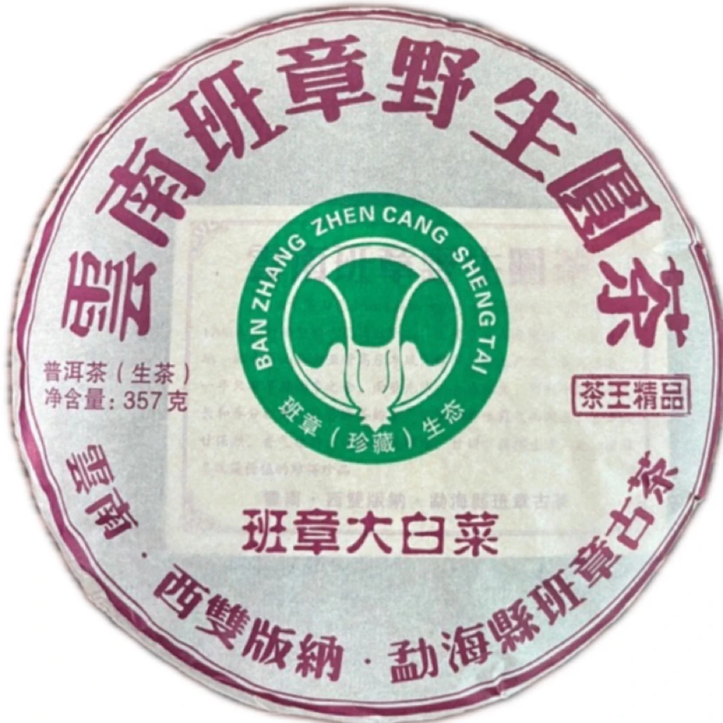 2010年班章大白菜茶王精品，茶气厚重饱满，霸气生津回甘，一饼357克