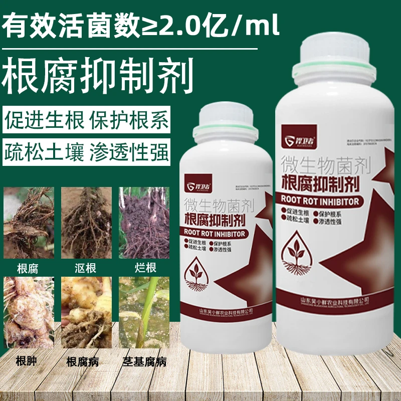 【捍卫者】根腐抑制剂烂根根腐立枯死苗生根壮苗生物菌剂