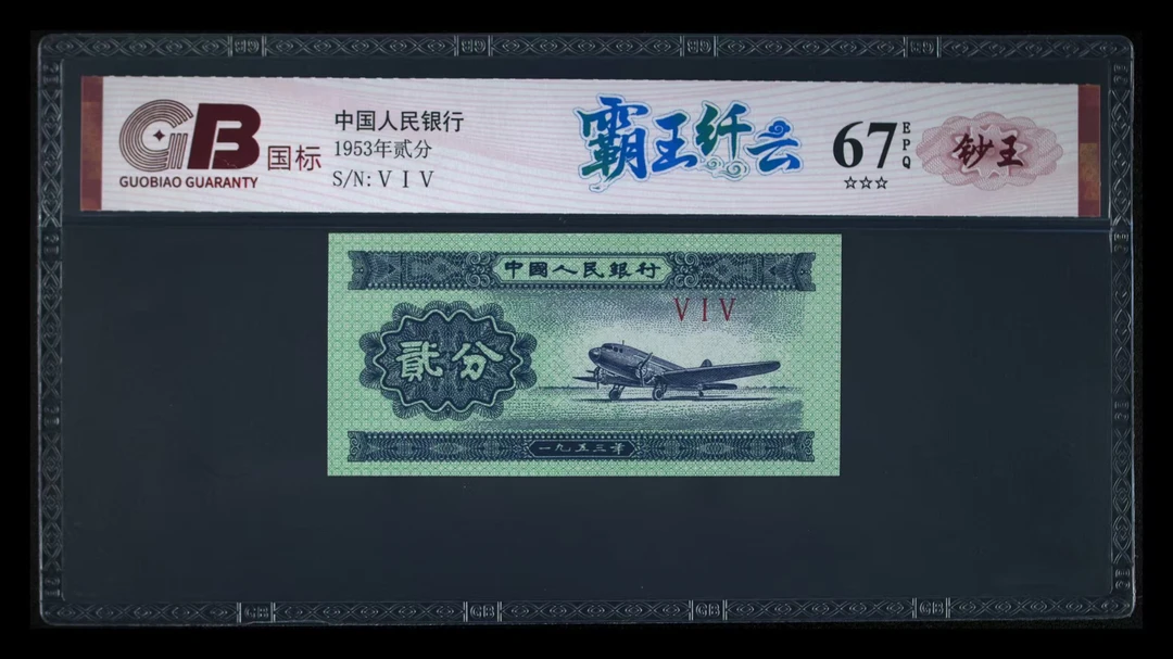 霸王纤云三版退市老纸币贰分单张国标钞王评级