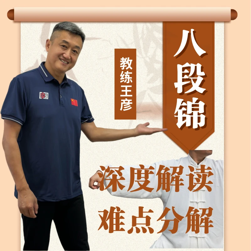 教练王彦教您打《八段锦》