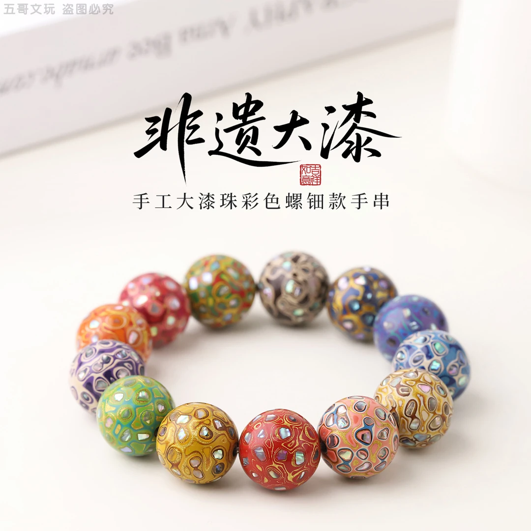 S6971【非遗大漆】手工大漆珠彩色螺钿款单圈文玩手串