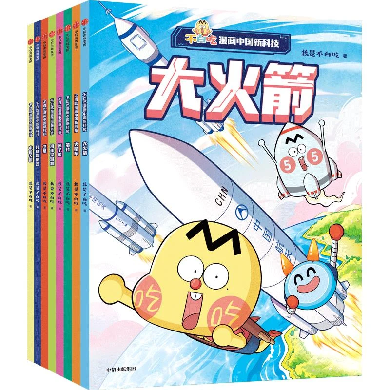 不白吃漫画中国新科技：火星车卫星原子能芯片海洋深潜器等全8册