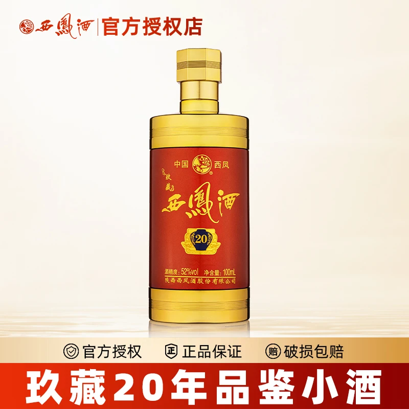 西凤酒白酒玖藏20年凤香型高颜值纯粮食品鉴试饮小酒52度100ml