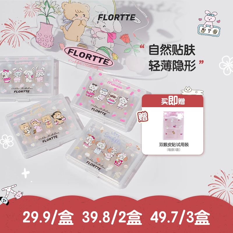 【品牌甄选】FLORTTE/花洛莉亚MIKKO联名款网纹肤色双眼皮贴