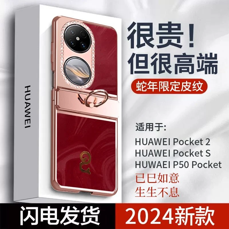 华为pocket2手机壳P50pocket折叠屏皮纹保护套蛇年huawei铰链全包